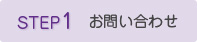 STEP1 お問い合わせ