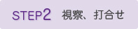 STEP2 視察、打合わせ