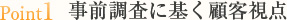 事前調査に基づく顧客視点
