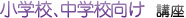 小学校、中学校向け　講座