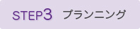STEP3 プランニング