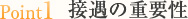 接遇の重要性