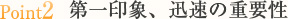 第一印象,迅速の重要性