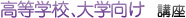 高等学校、大学向け講座