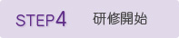 STEP4 研修開始