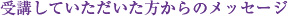 受講していただいた方からメッセージ